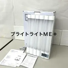 2026年最新】ブライトライトme+の人気アイテム - メルカリ