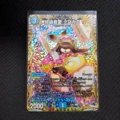 2026年最新】クロカミ aの人気アイテム - メルカリ