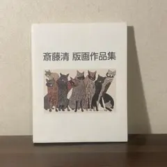 2026年最新】版画 斎藤清の人気アイテム - メルカリ