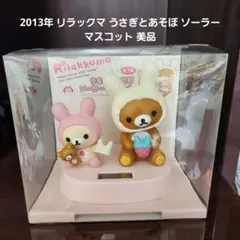 2026年最新】リラックマ ソーラーマスコットの人気アイテム - メルカリ