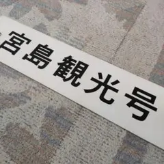 2026年最新】国鉄 行先板の人気アイテム - メルカリ