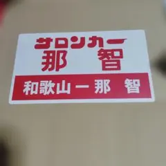 2026年最新】鉄道サボの人気アイテム - メルカリ