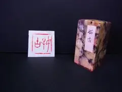 2026年最新】石 印材の人気アイテム - メルカリ