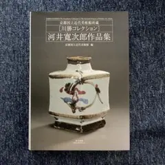2026年最新】河井_寛次郎の人気アイテム - メルカリ