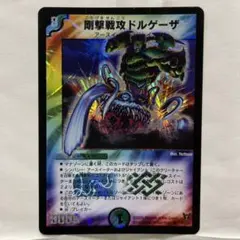2026年最新】剛撃戦攻ドルゲーザの人気アイテム - メルカリ
