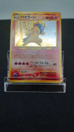 2026年最新】バクフーン ポケモンカード 旧裏の人気アイテム - メルカリ