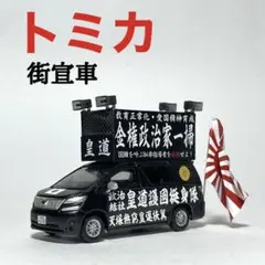 2026年最新】カスタムトミカ街宣車の人気アイテム - メルカリ