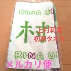 2026年最新】上村莉菜 タオルの人気アイテム - メルカリ