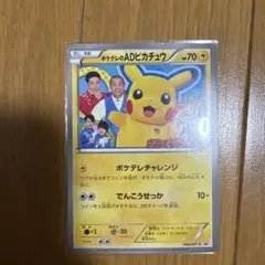 ポケテレのADピカチュウ PROMO XYシリーズプロモーションカード PROMO