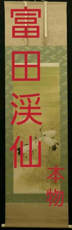 2026年最新】富田渓仙の人気アイテム - メルカリ
