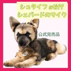 2026年最新】シェパード ぬいぐるみの人気アイテム - メルカリ
