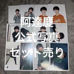2026年最新】阿達慶 公式写真の人気アイテム - メルカリ
