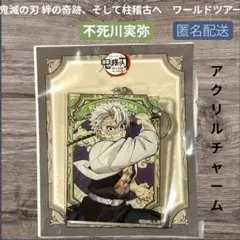 2026年最新】不死川実弥 アクリルスタンド ワールドツアーの人気