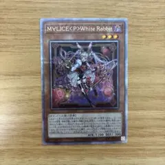 遊戯王　M∀LICE〈P〉White Rabbit 25thシークレットレア M∀LICE<P>White Rabbit(25thレア) | クォーターセンチュリー