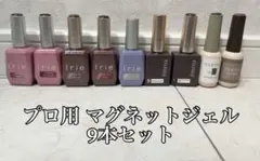 まとめ売り】プロ用マグネットジェル 9本セット - メルカリ