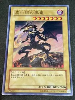 2026年最新】真紅眼の黒竜 YAP1-JP002の人気アイテム - メルカリ