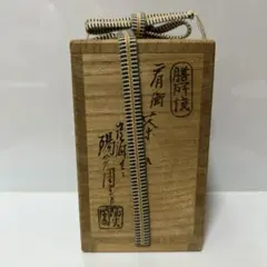 2026年最新】膳所 茶入の人気アイテム - メルカリ