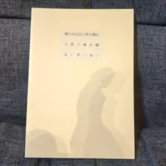 2026年最新】神奈川県立近代美術館の人気アイテム - メルカリ