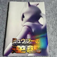 2026年最新】ミュウツーの逆襲 evolution パンフレットの人気アイテム