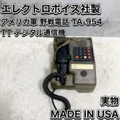 2026年最新】野戦電話 米軍の人気アイテム - メルカリ