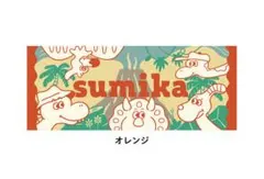 2026年最新】sumikaタオルの人気アイテム - メルカリ
