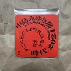 2026年最新】中島みゆき展の人気アイテム - メルカリ