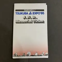 2026年最新】つくばエキスポ85記念チケットの人気アイテム - メルカリ