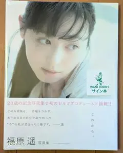 2026年最新】福原遥 写真集の人気アイテム - メルカリ