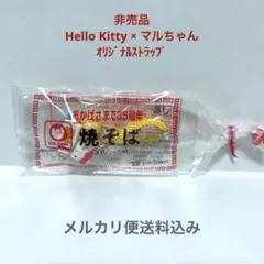 2026年最新】マルちゃん焼きそばキティストラップの人気アイテム
