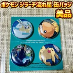 2026年最新】ジラーチ流れ星の人気アイテム - メルカリ