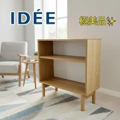 2026年最新】IDEE 棚・ラック・シェルフの人気アイテム - メルカリ