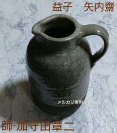 益子【矢内齋】灰釉酒器、ソースポット、花器