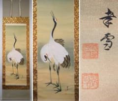 掛軸石泉銘鶴之図逸品G11