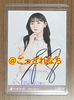 乃木坂46 おひとりさま天国 川﨑桜 直筆サイン入り生写真