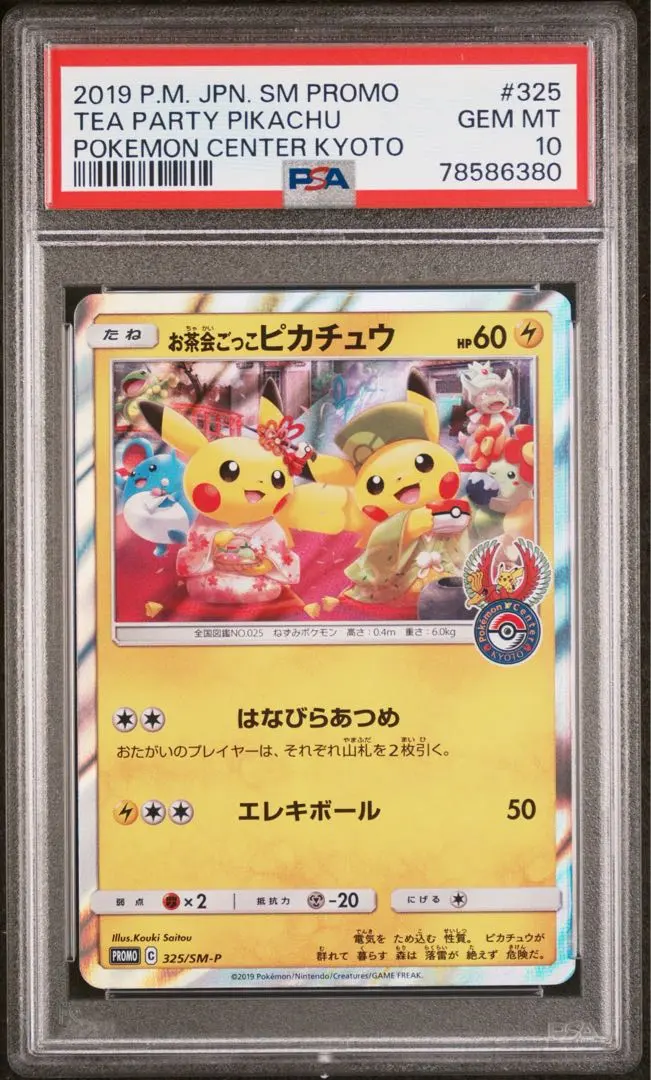 2026年最新】お茶会ごっこピカチュウpsa10の人気アイテム - メルカリ