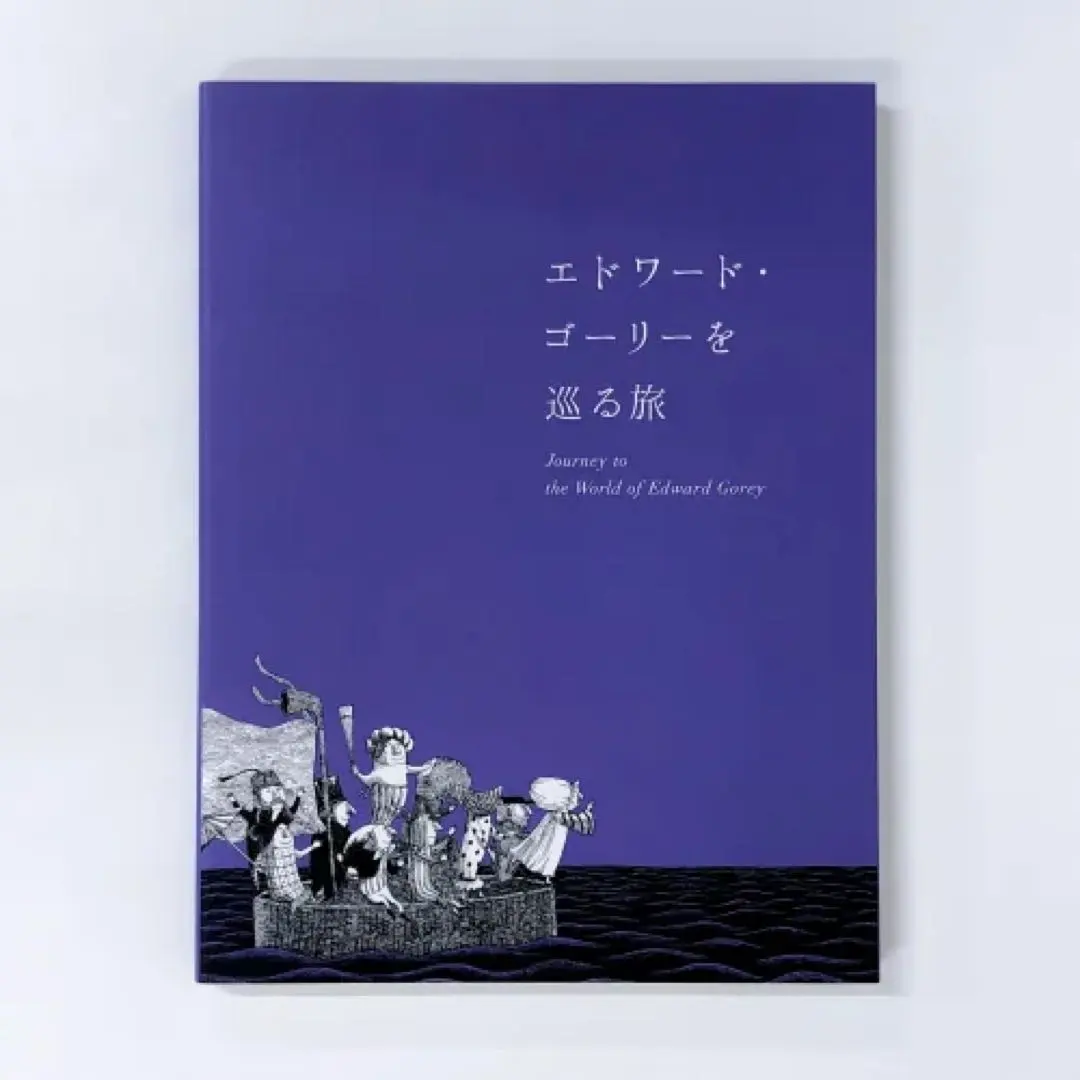 2026年最新】エドワードゴーリー 展の人気アイテム - メルカリ