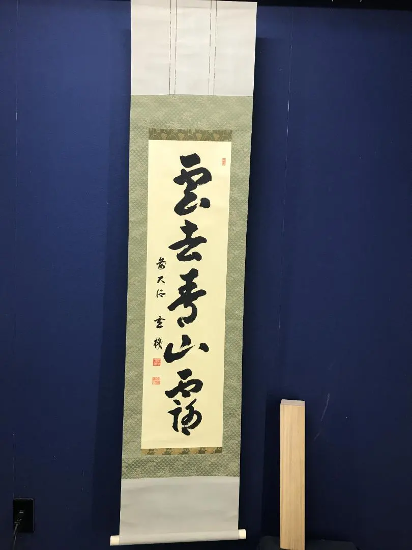 真作/前大德寺/古心寺/松濤玄機/雲去青山露/茶掛/布袋屋掛軸HK-153