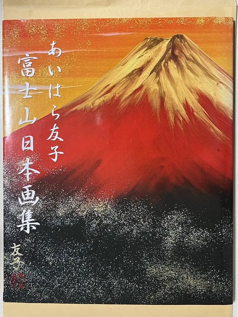 2026年最新】あいはら友子絵画の人気アイテム - メルカリ