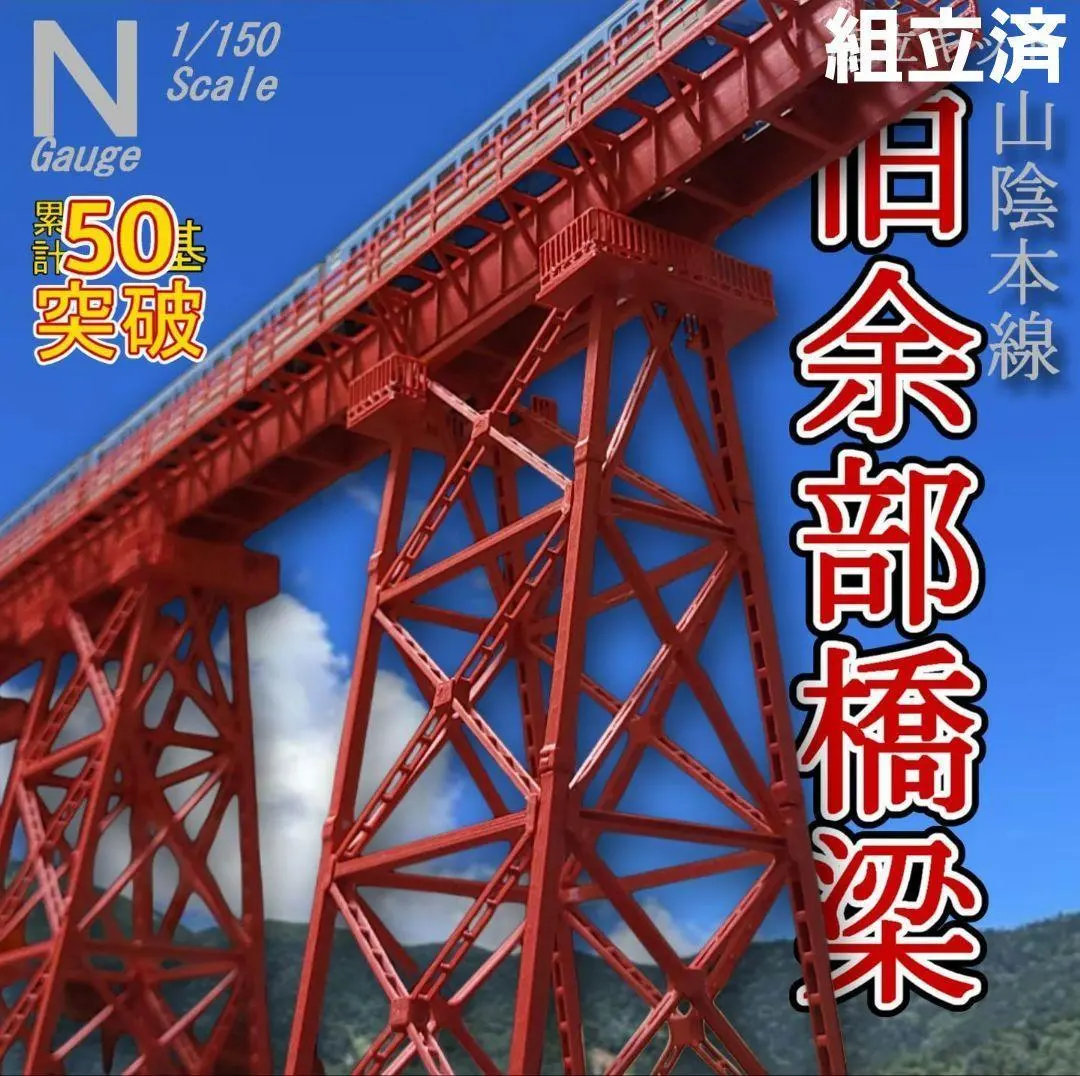 2026年最新】余部鉄橋の人気アイテム - メルカリ