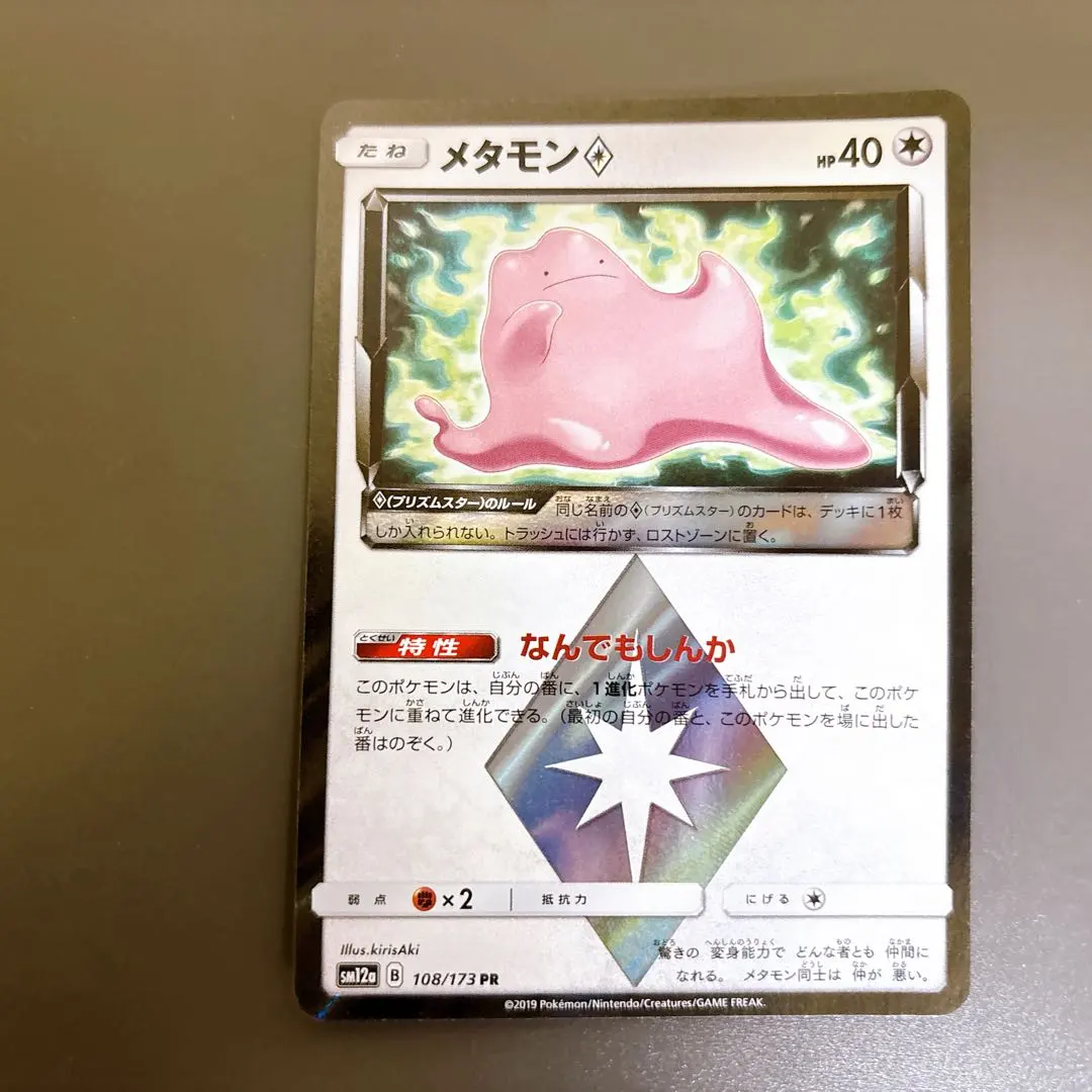 2026年最新】メタモン プリズムスターの人気アイテム - メルカリ