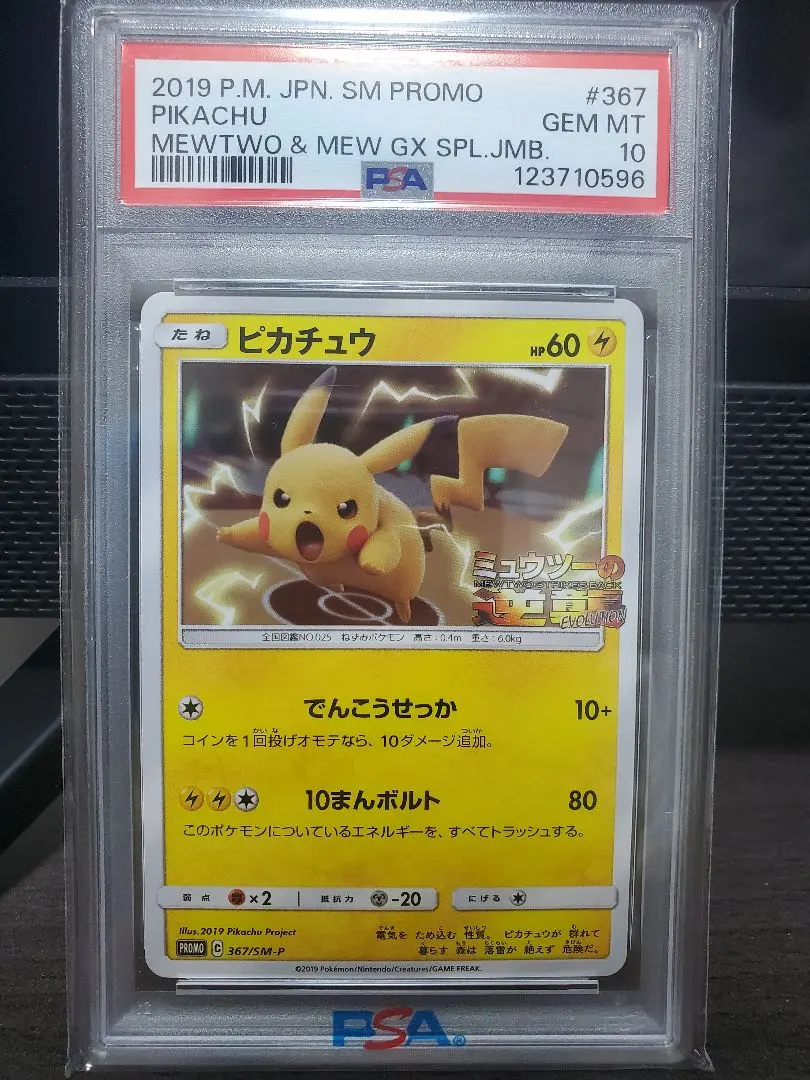 2026年最新】ミュウツーの逆襲 ピカチュウ psa10の人気アイテム - メルカリ