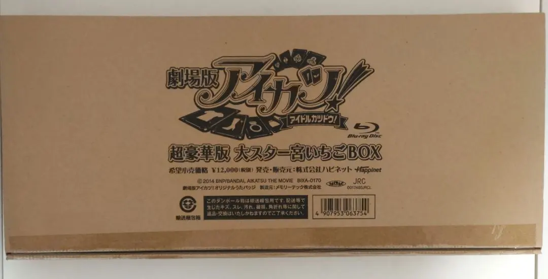 2026年最新】劇場版アイカツ! 超豪華版 大スター宮いちごBOXの人気