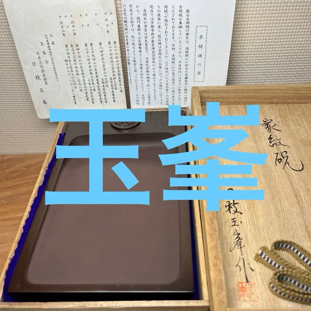 2026年最新】赤間硯 玉峯の人気アイテム - メルカリ