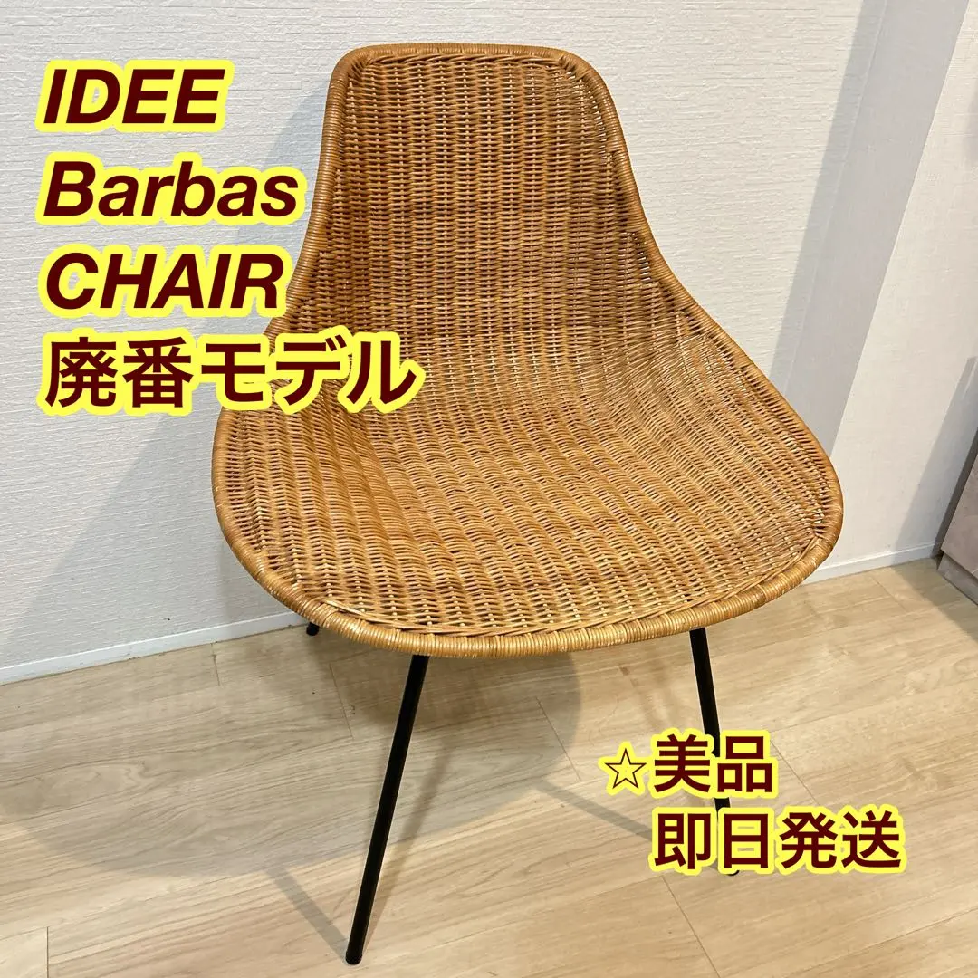 2026年最新】idee ラタンチェアの人気アイテム - メルカリ