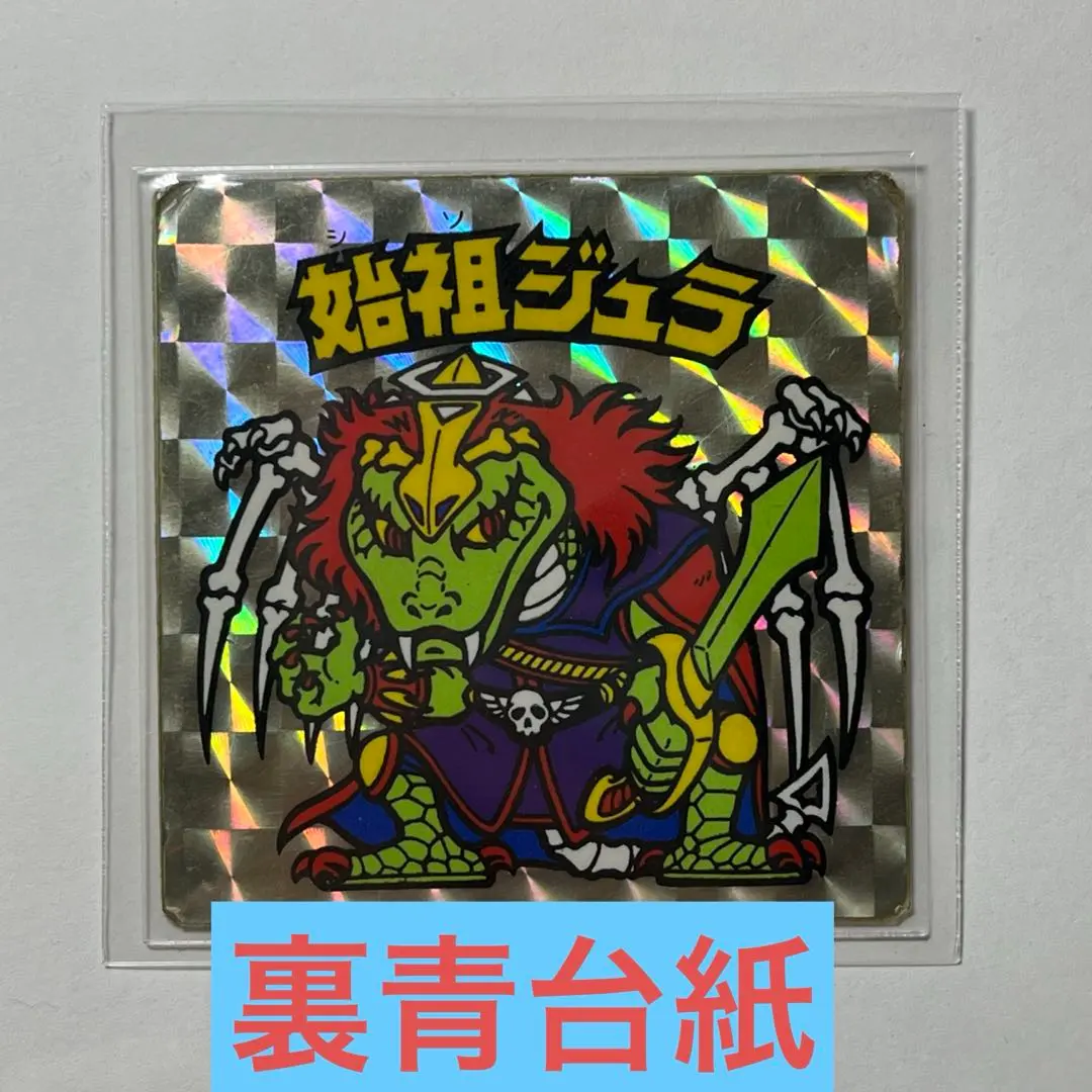 2026年最新】始祖ジュラ 裏 青の人気アイテム - メルカリ
