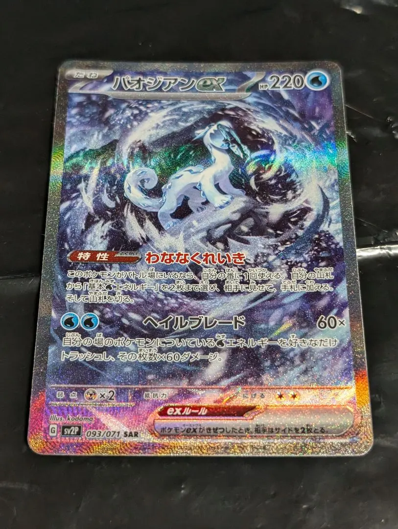 2026年最新】パオジアンex sar psaの人気アイテム - メルカリ