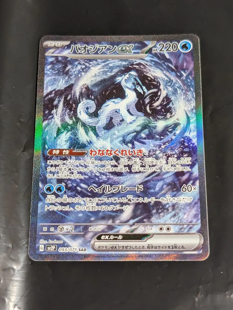 2026年最新】パオジアンex sar psaの人気アイテム - メルカリ