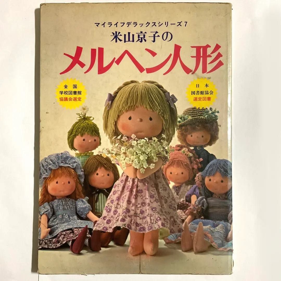 2026年最新】米山京子 手作り人形の人気アイテム - メルカリ