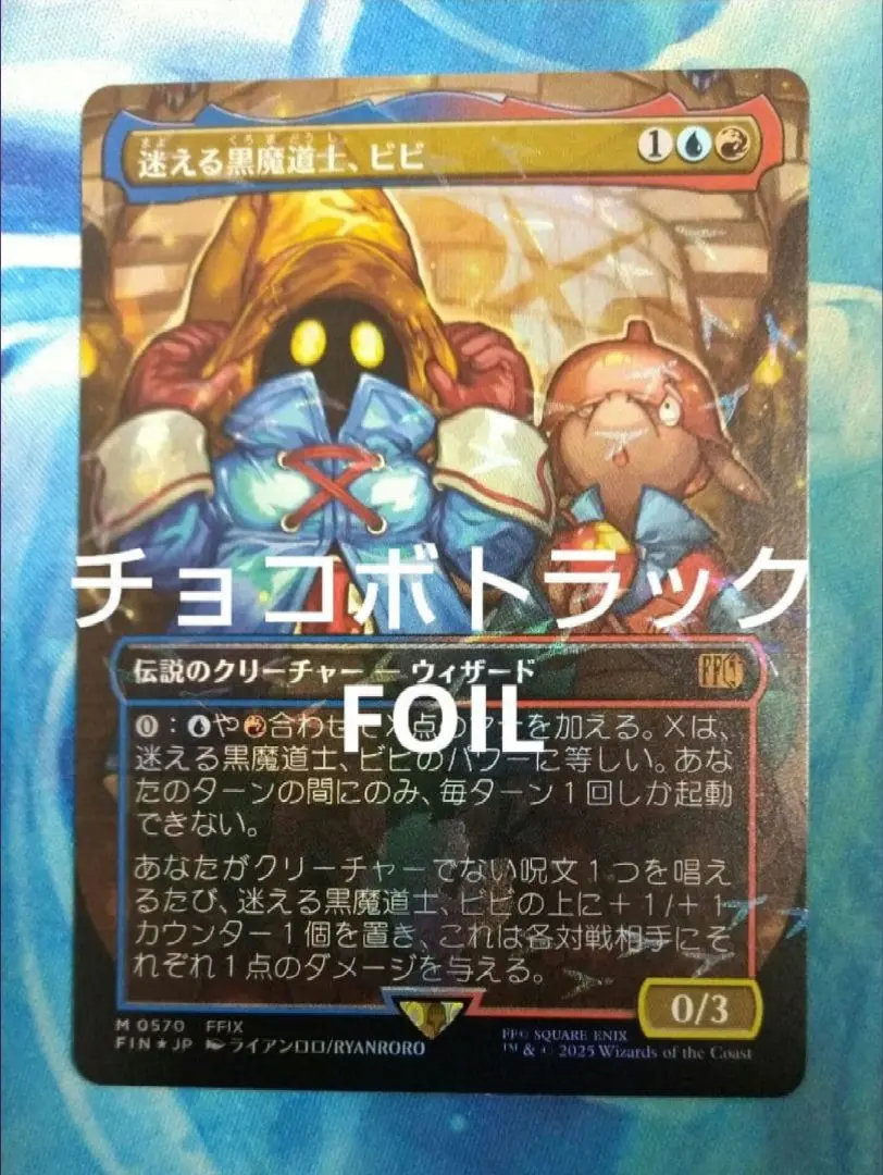 2026年最新】チョコボ mtg 迷える黒魔道士、ビビ の人気アイテム