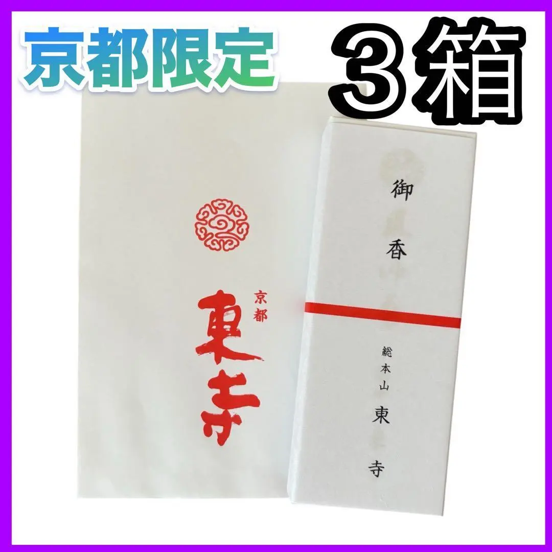 2026年最新】東寺 線香の人気アイテム - メルカリ